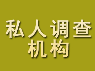 东西湖私人调查机构